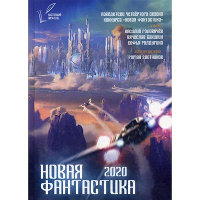 Новая Фантастика 20 Года Новая Фантастика 20 Года